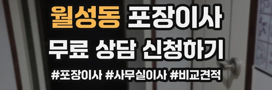 월성동 포장이사