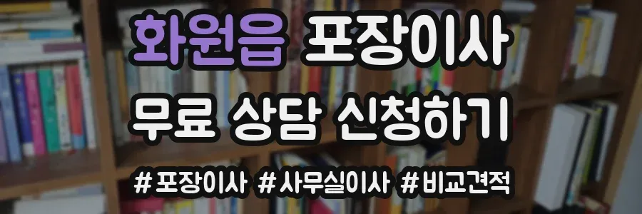 화원읍 포장이사