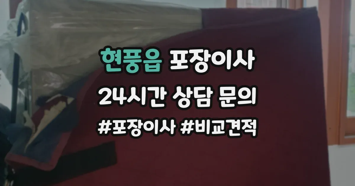 현풍읍 포장이사