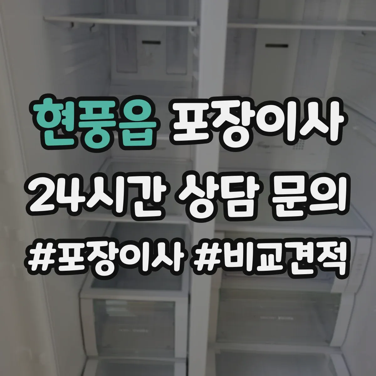 현풍읍 포장이사