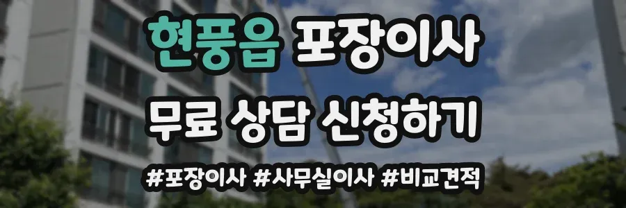 현풍읍 포장이사