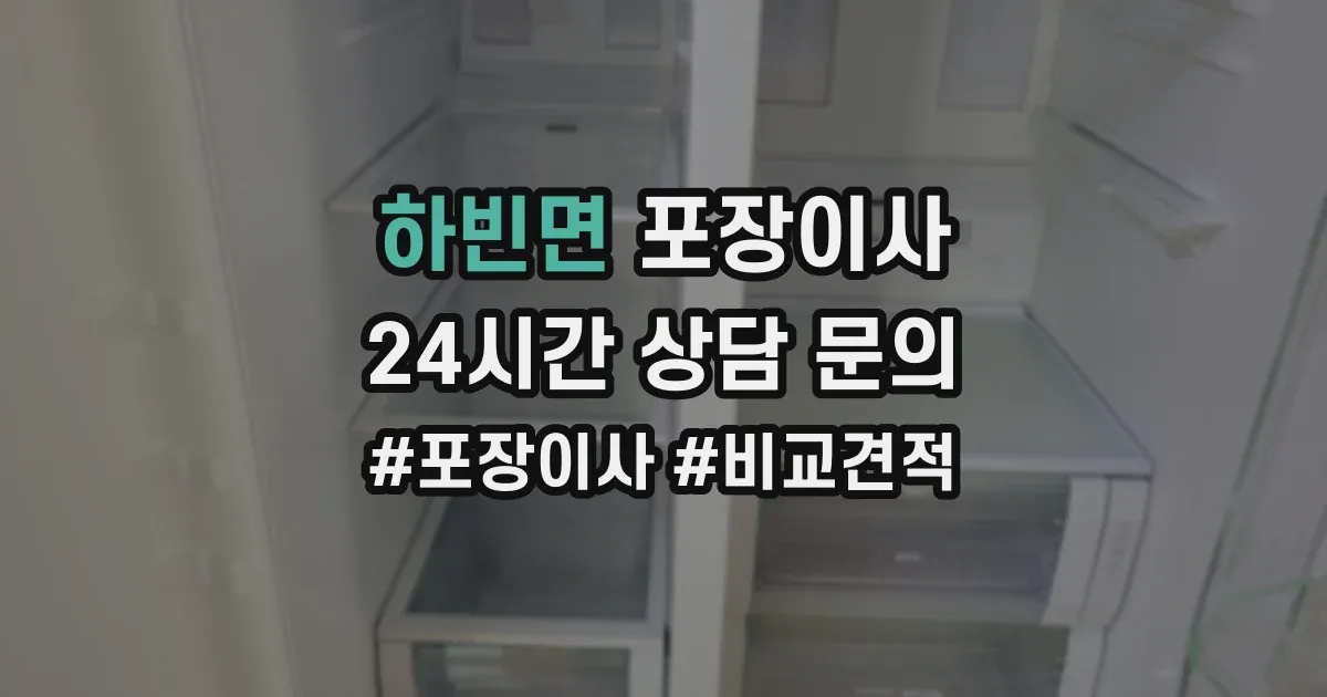 하빈면 포장이사