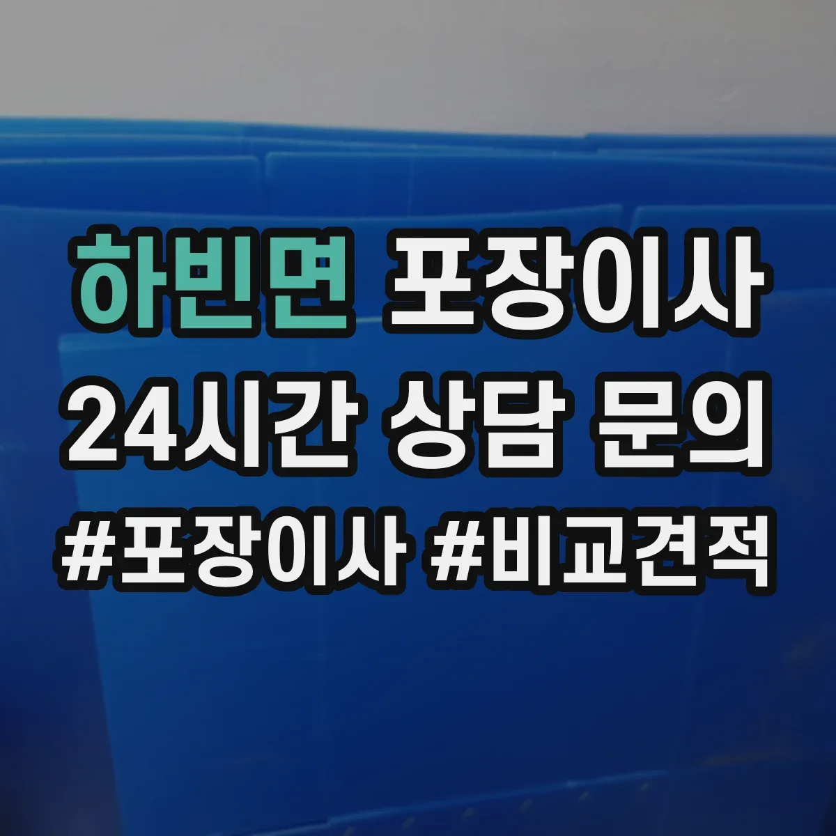 하빈면 포장이사