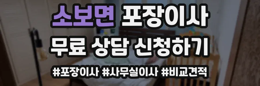 소보면 포장이사