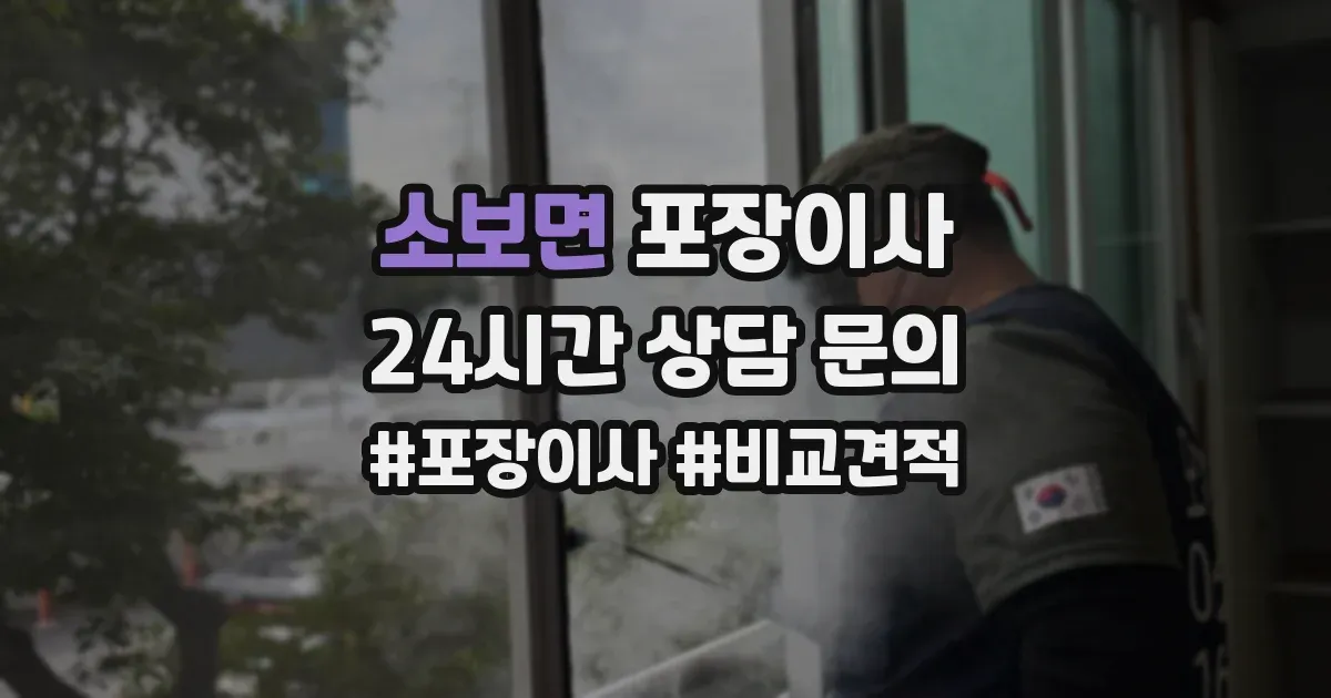 소보면 포장이사
