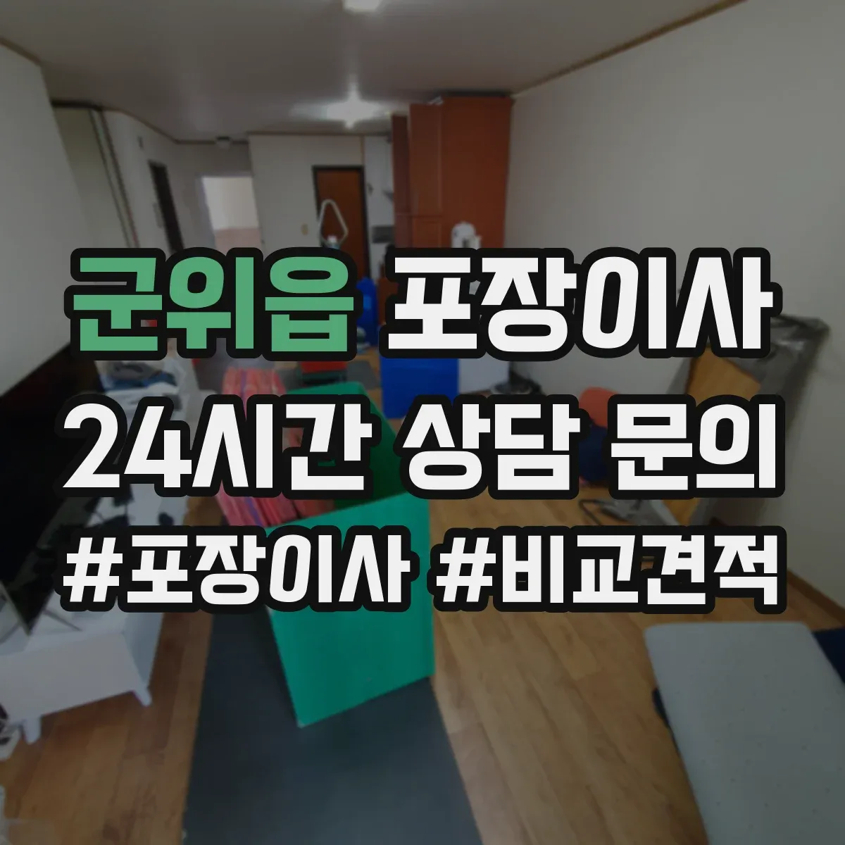 군위읍 포장이사