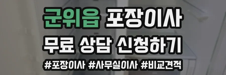 군위읍 포장이사