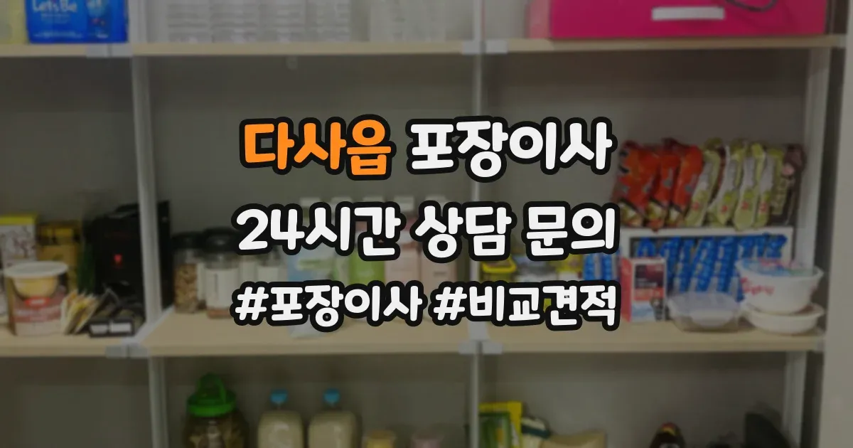다사읍 포장이사