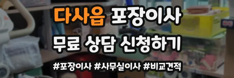 다사읍 포장이사
