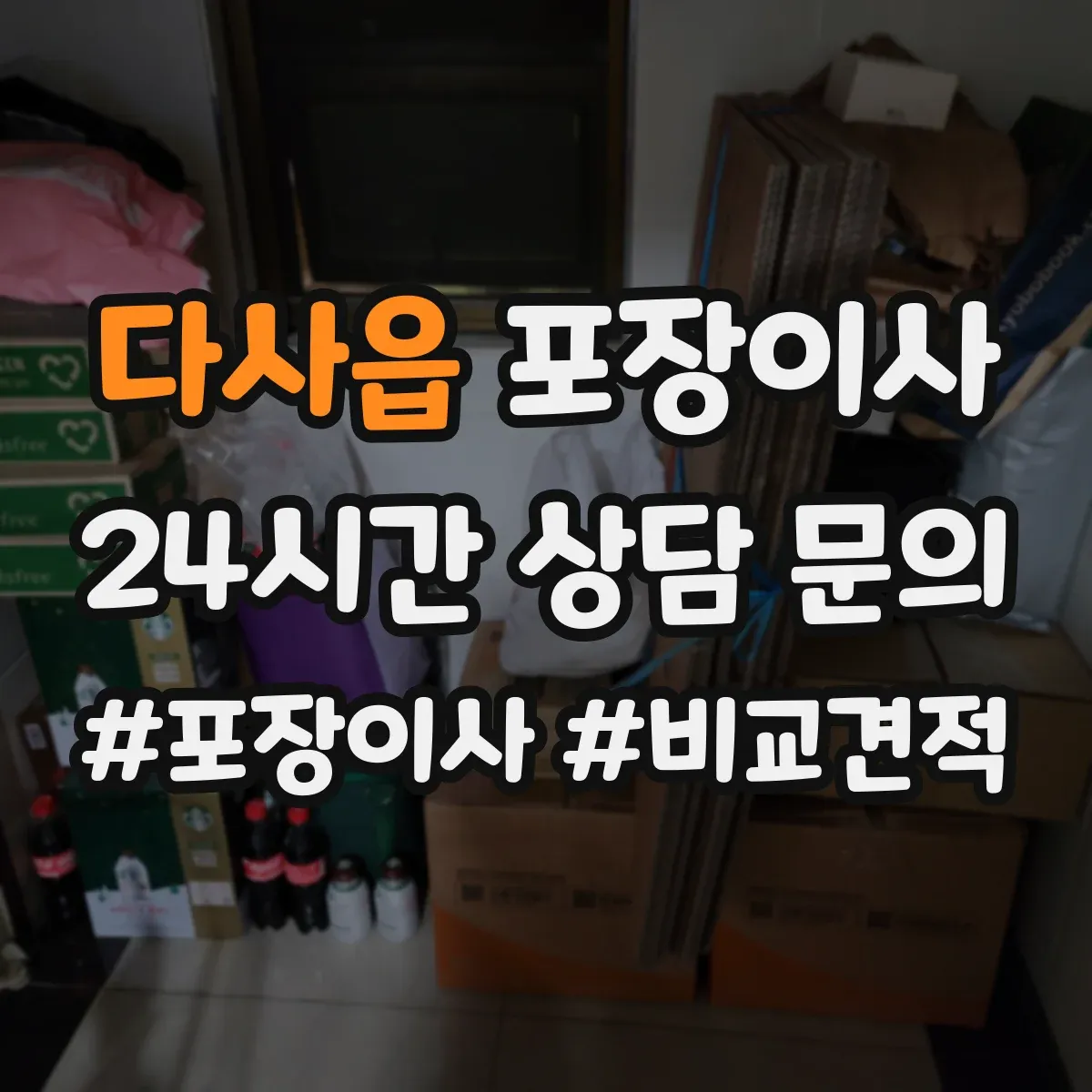 다사읍 포장이사