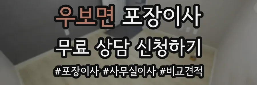 우보면 포장이사