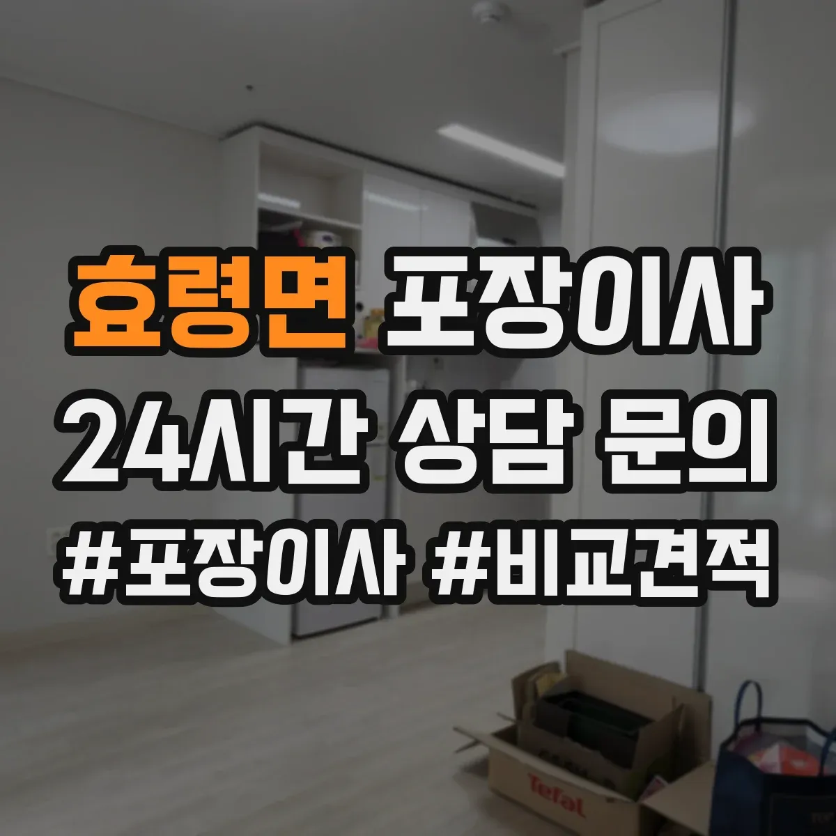 효령면 포장이사