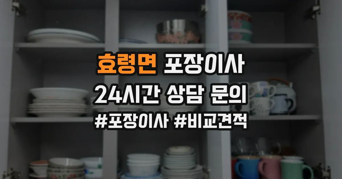 효령면 포장이사