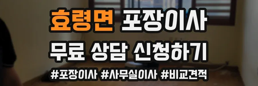 효령면 포장이사