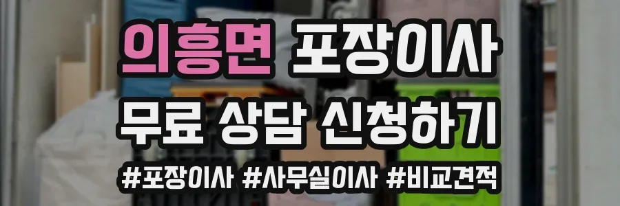 의흥면 포장이사