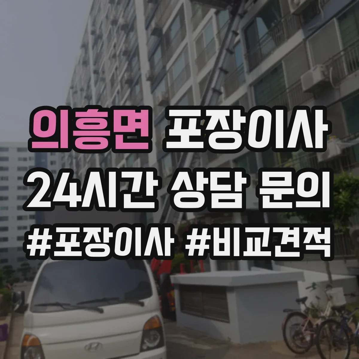 의흥면 포장이사