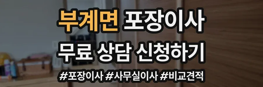 부계면 포장이사