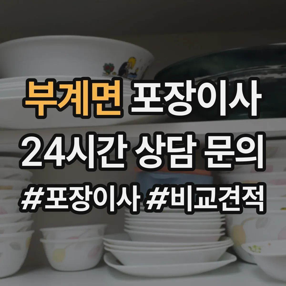 부계면 포장이사