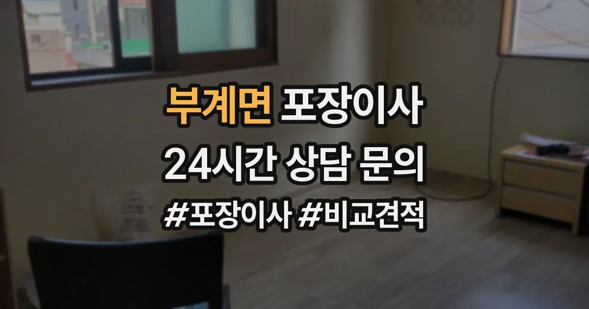 부계면 포장이사