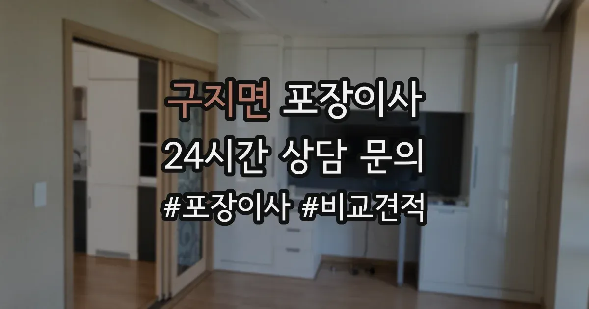 구지면 포장이사