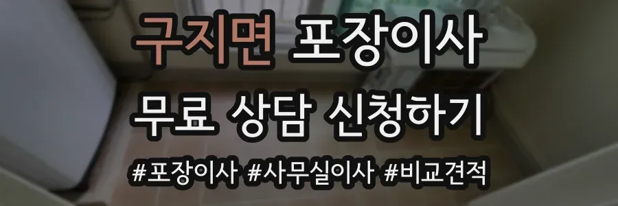 구지면 포장이사