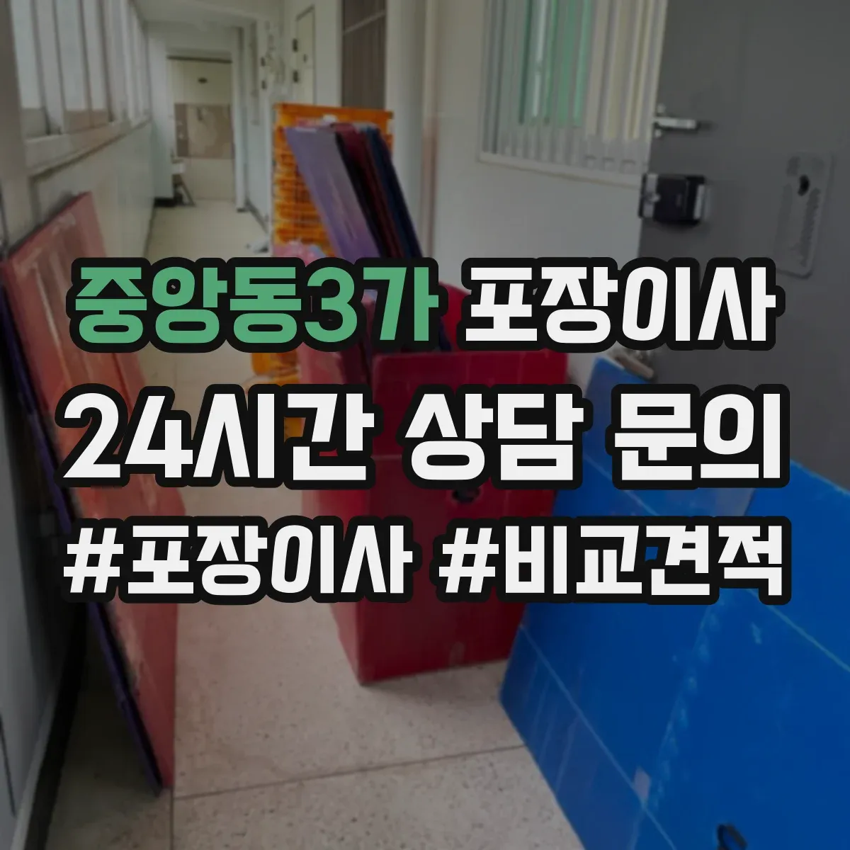 중앙동3가 포장이사