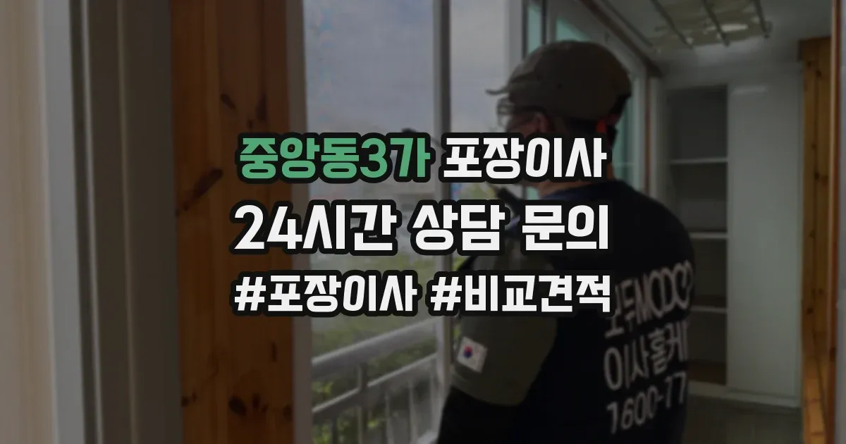 중앙동3가 포장이사