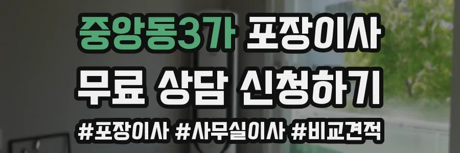 중앙동3가 포장이사