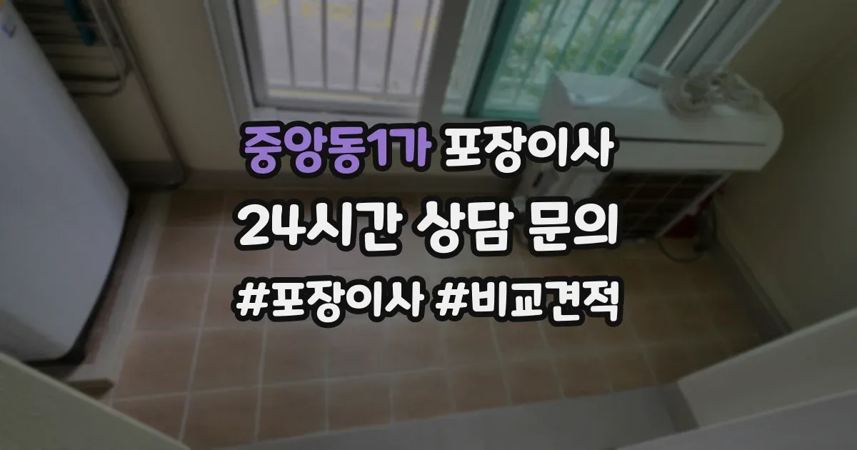 중앙동1가 포장이사
