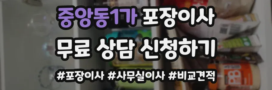 중앙동1가 포장이사