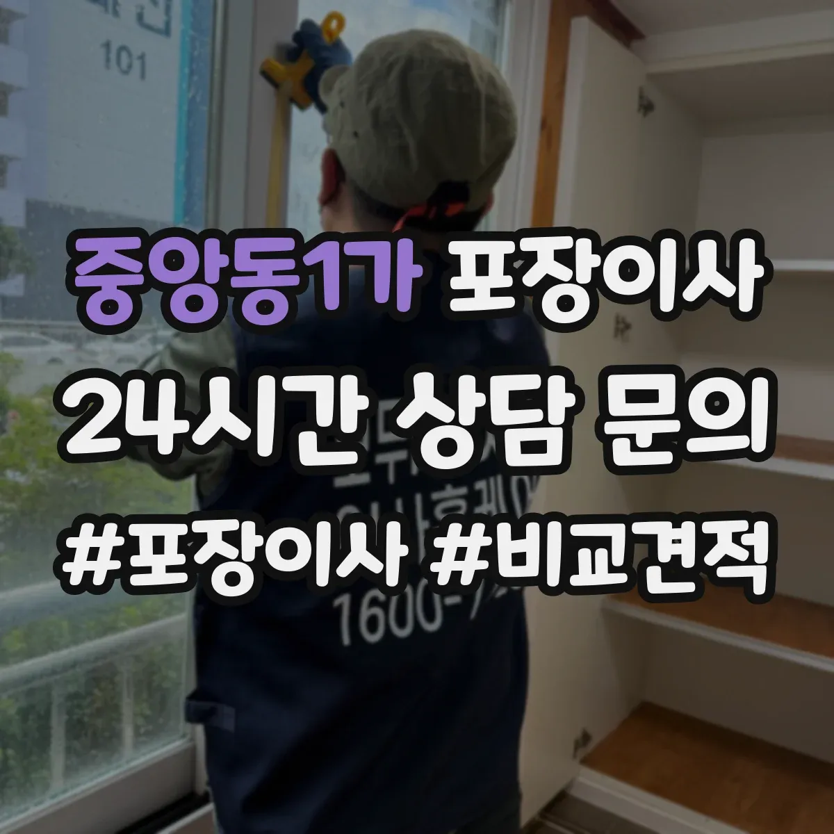 중앙동1가 포장이사