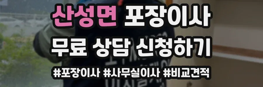 산성면 포장이사