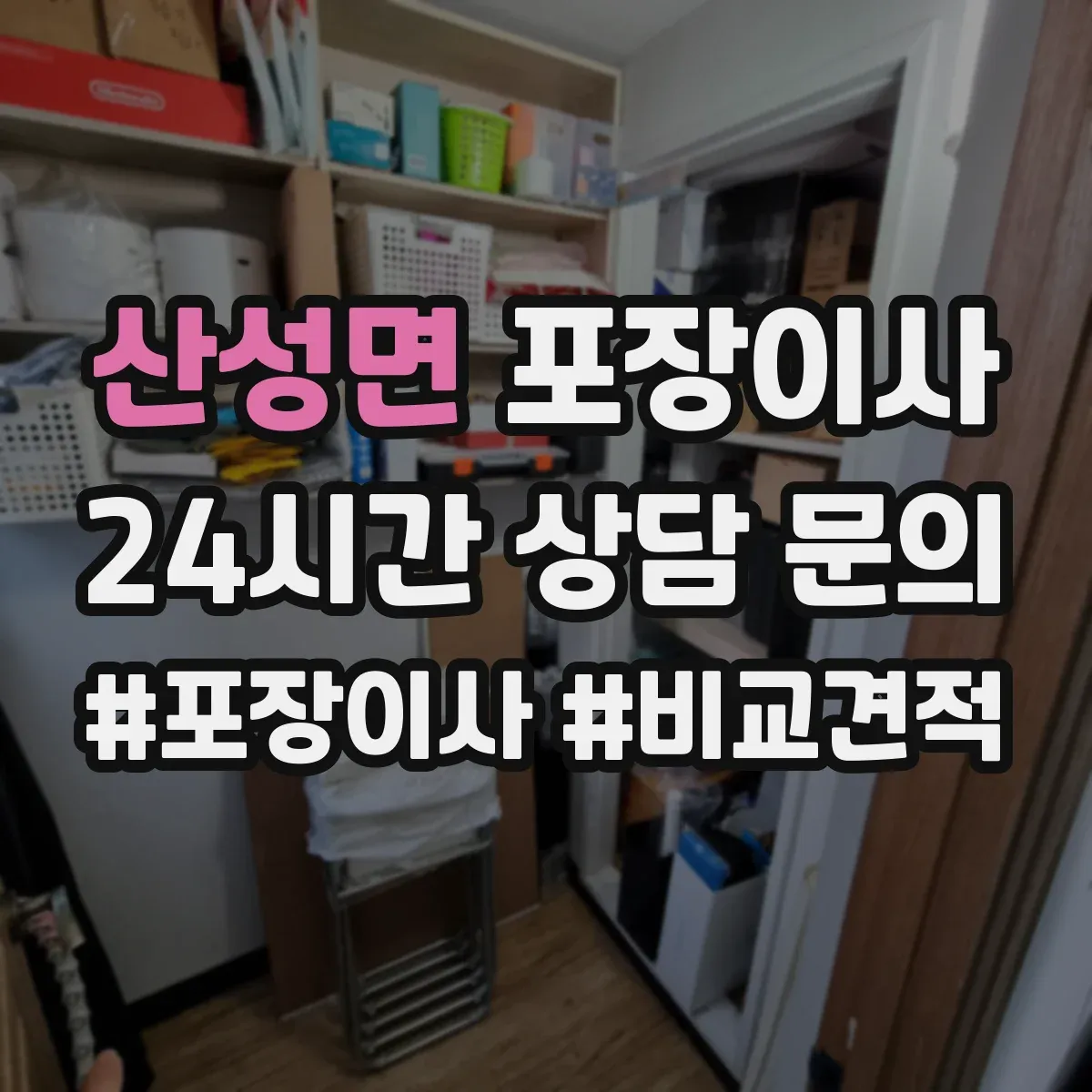 산성면 포장이사