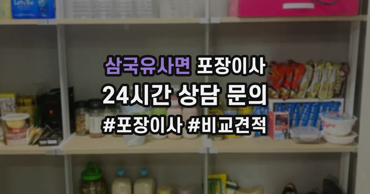 삼국유사면 포장이사
