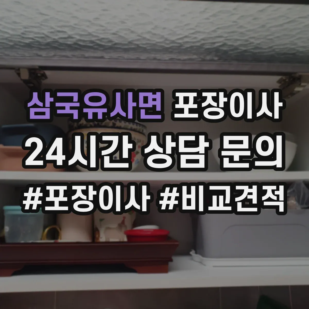 삼국유사면 포장이사