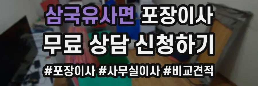 삼국유사면 포장이사