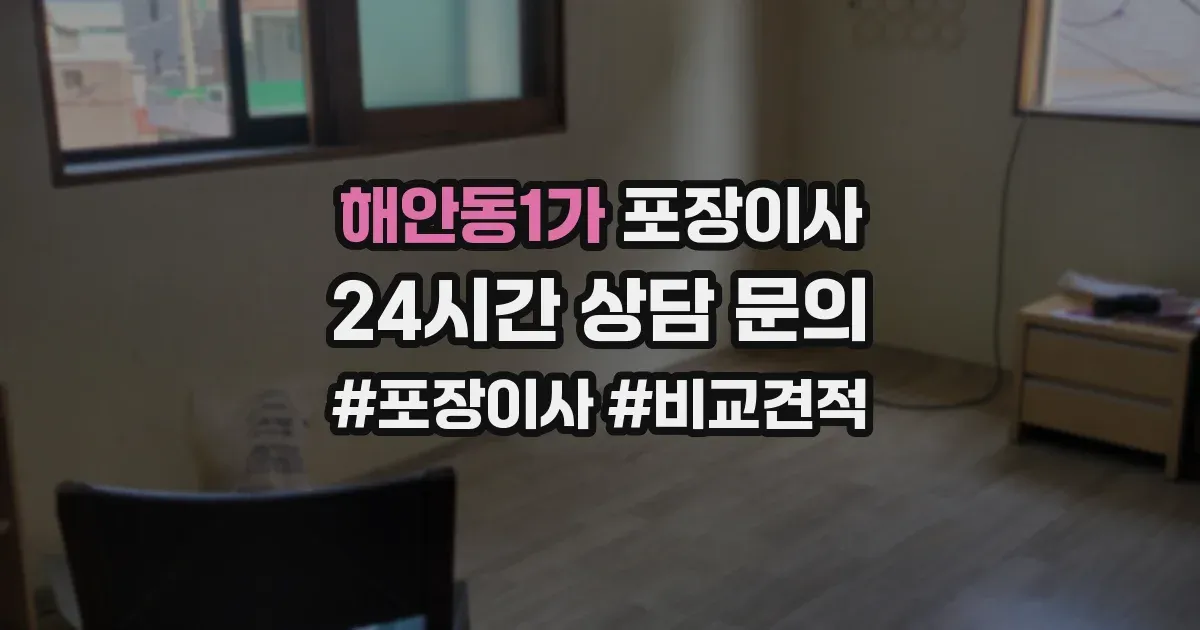 해안동1가 포장이사