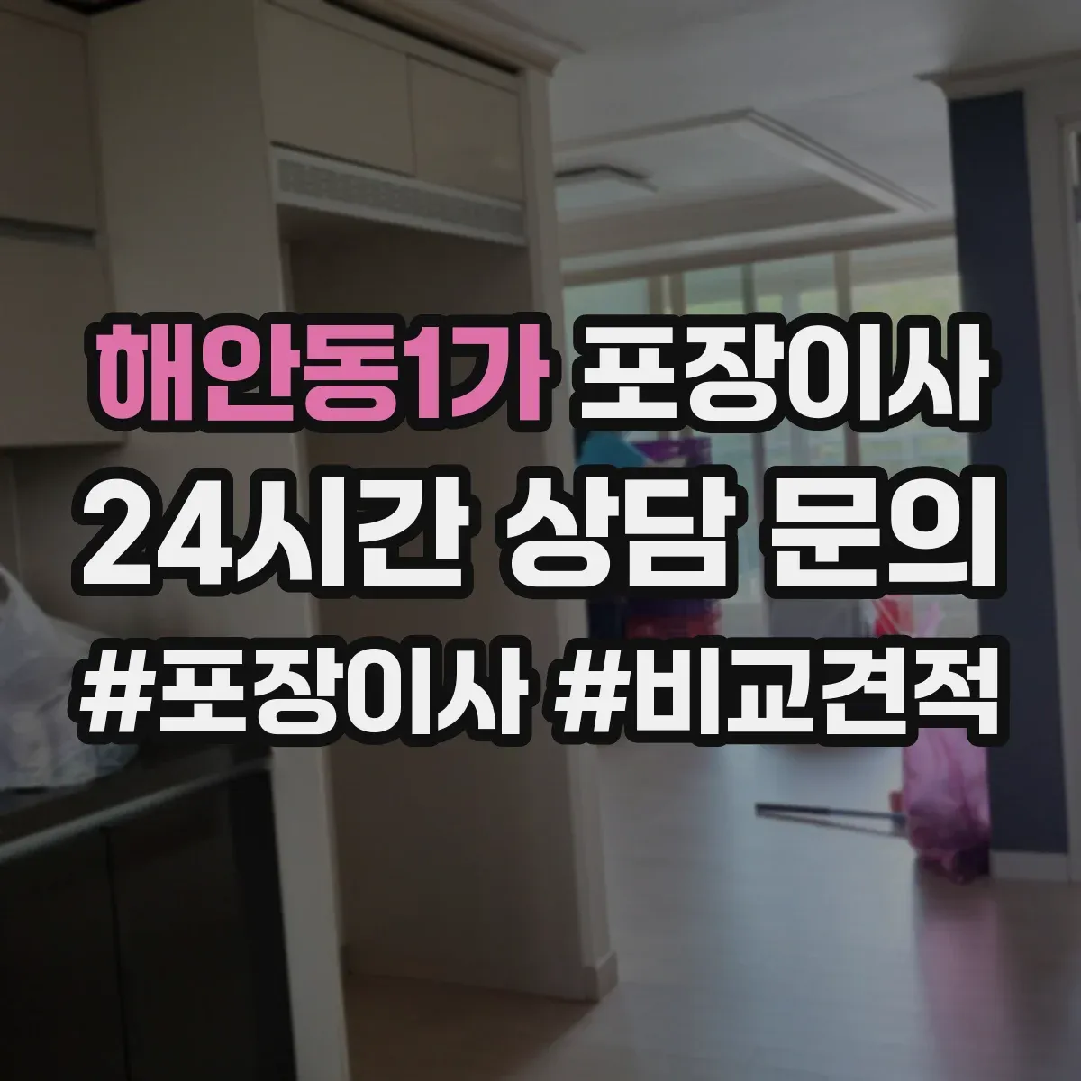 해안동1가 포장이사
