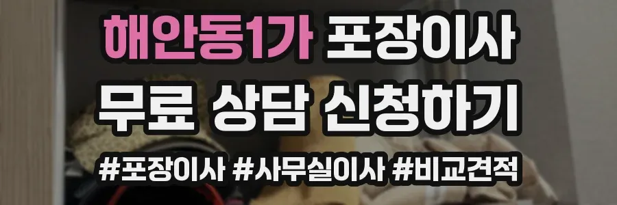 해안동1가 포장이사