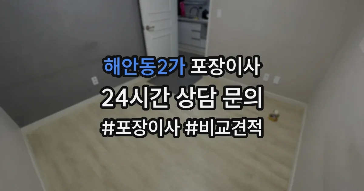 해안동2가 포장이사