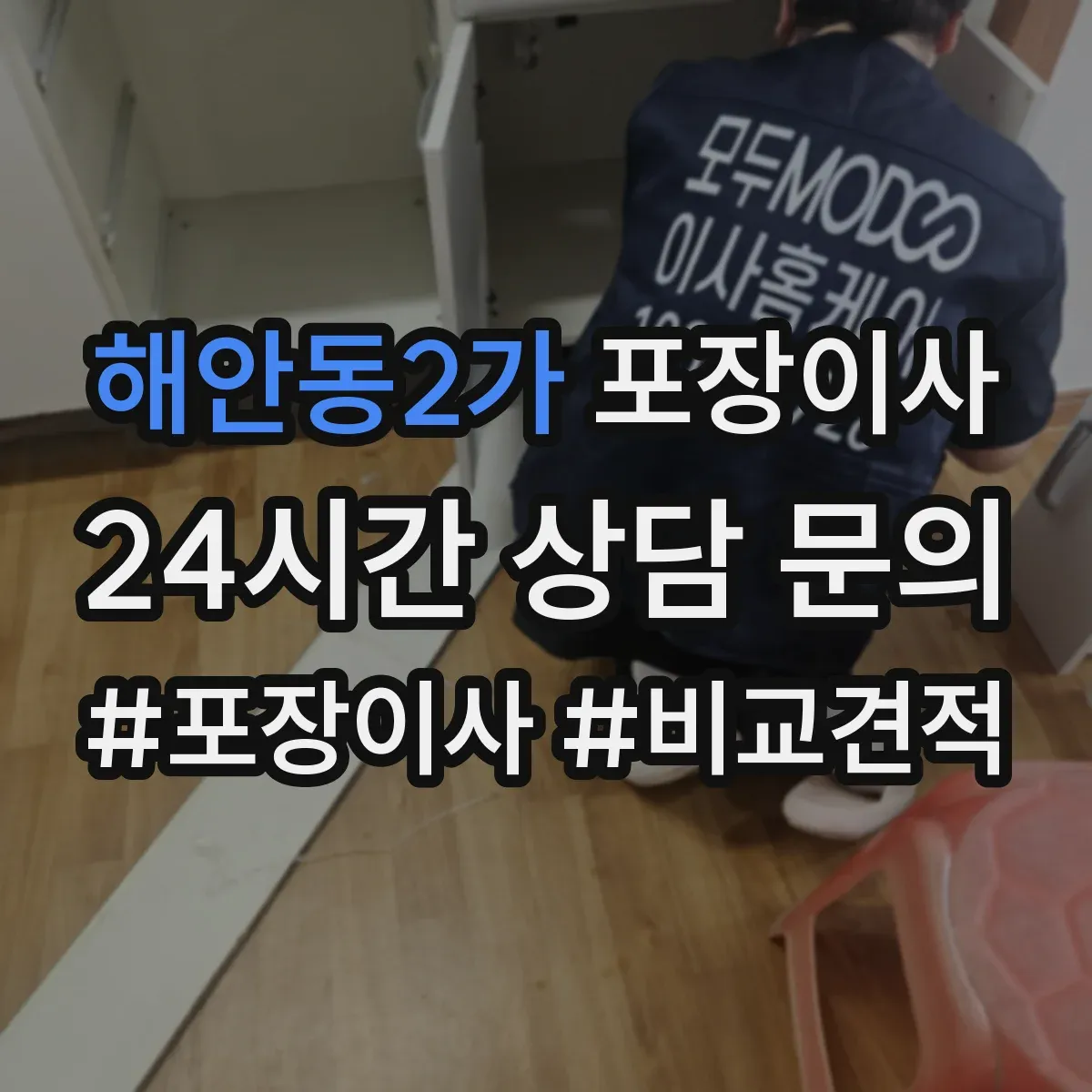 해안동2가 포장이사