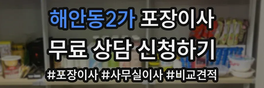 해안동2가 포장이사
