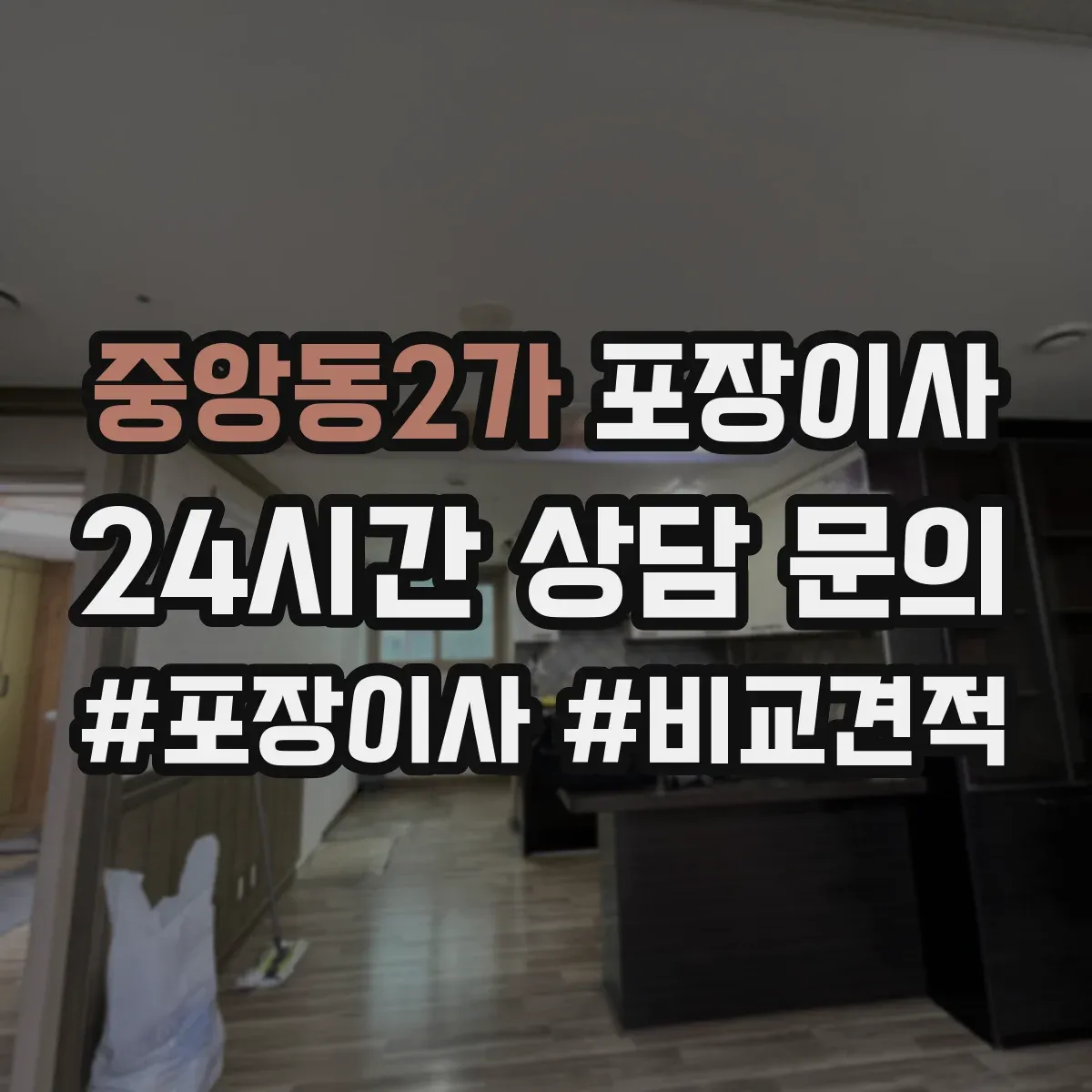 중앙동2가 포장이사