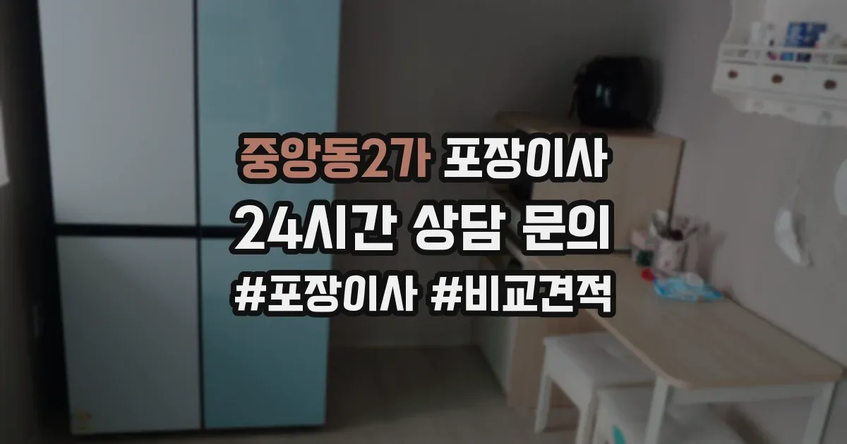 중앙동2가 포장이사