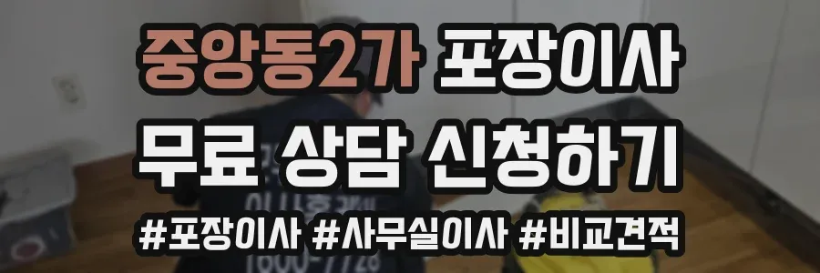 중앙동2가 포장이사