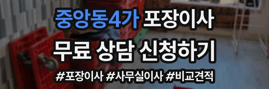 중앙동4가 포장이사