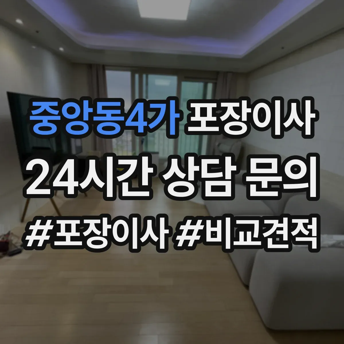 중앙동4가 포장이사