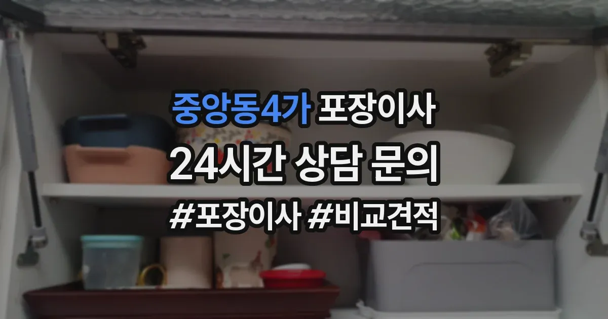 중앙동4가 포장이사
