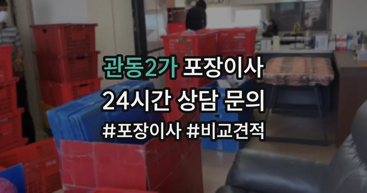 관동2가 포장이사