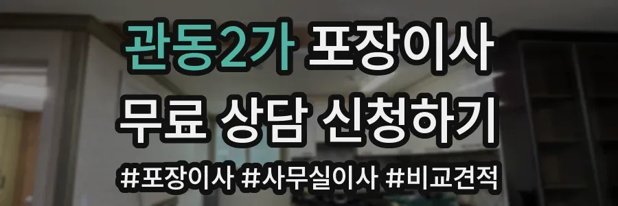 관동2가 포장이사